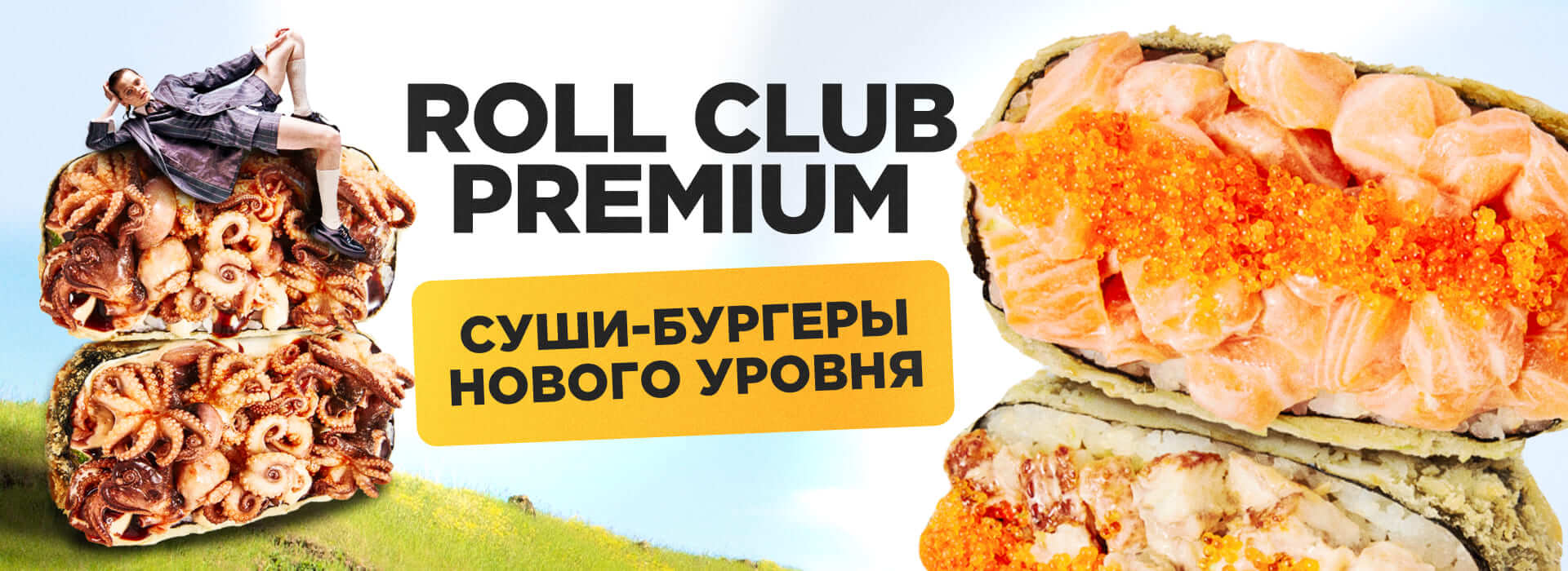 Премиум Суши бургер