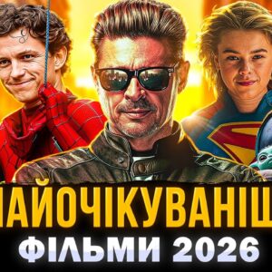 Новинки кіно 2026: найочікуваніші фільми року, які підірвуть прокат