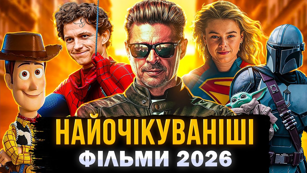 Новинки кино 2026: самые ожидаемые фильмы года, которые порвут прокат