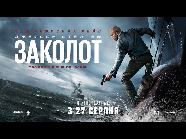 Заколот — боевик с Джейсоном Стейтемом Джейсон Стейтем на корабле во время шторма с пистолетом в руке